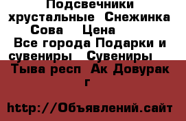 Подсвечники хрустальные “Снежинка“, “Сова“ › Цена ­ 1 000 - Все города Подарки и сувениры » Сувениры   . Тыва респ.,Ак-Довурак г.